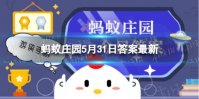 蚂蚁庄园答案最新5.31 很多人习惯饭后刷牙，那吃完饭多久刷牙更合适