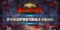 《炉石传说》萨满祭司新版本卡组推荐 纳斯利亚堡标准萨满卡组2022