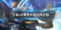 《王者荣耀》s32赛季开始时间介绍