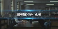 图书馆30秒什么梗 图书馆30秒原文
