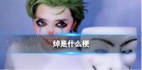 焯是什么梗 焯小丑梗介绍