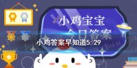 据文献记载，古代哪位大文豪爱用“呵呵”两字表达情感 小鸡宝宝今日答案早