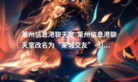 莱州信息港聊天室-莱州信息港聊天室改名为“莱城交友”-引进新功能-提升用户