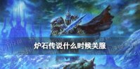 《炉石传说》什么时候关服 什么时候终止运营