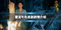 覆流年剧情介绍 覆流年剧情讲了什么