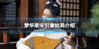 梦华录宋引章和谁在一起 梦华录宋引章结局介绍
