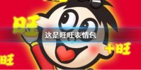 这是旺旺表情包 这是旺旺表情包分享大全