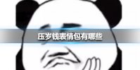 压岁钱表情包动图有哪些 压岁钱表情包大全
