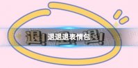 退退退表情包gif汇总 退退退表情包