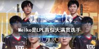 Meiko是LPL首位大满贯选手 Meiko大满贯是什么意思