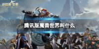 腾讯版魔兽世界叫什么 腾讯魔兽世界手游名字