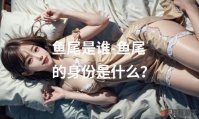 鱼尾是谁-鱼尾的身份是什么？