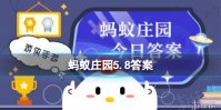 “世界红十字日”是5月8日吗 蚂蚁庄园5月8日答案