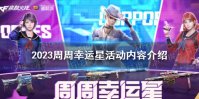 《CF》2023周周幸运星活动内容介绍
