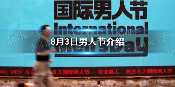 8月3日是什么节日 8月3日男人节介绍
