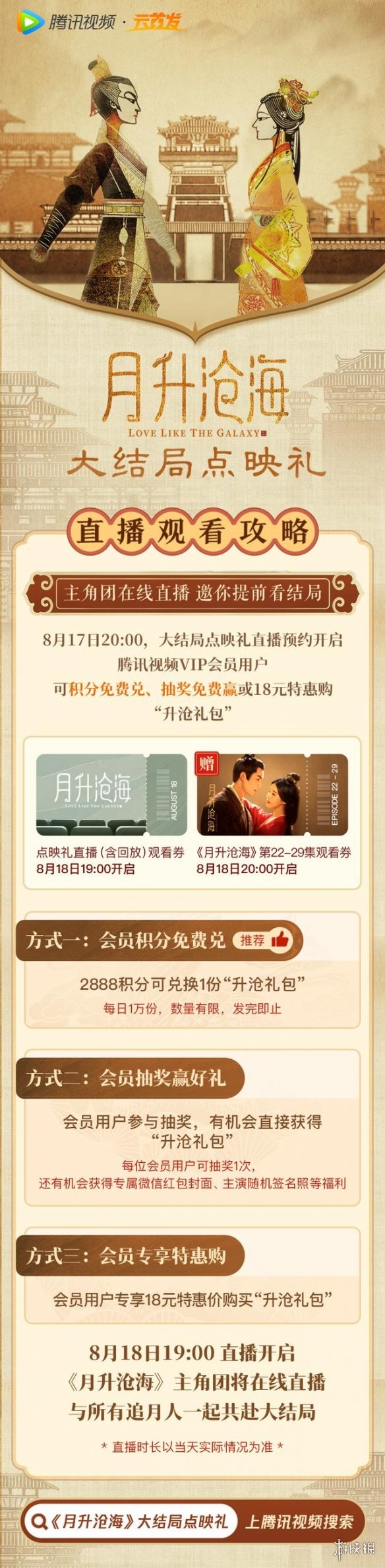 月升沧海大结局点映礼是什么意思 星汉灿烂月升沧海大结局点映礼介绍