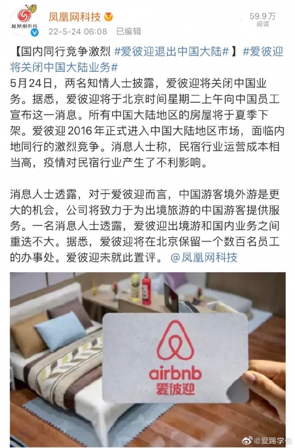 爱彼迎退出中国大陆 爱彼迎回应关闭大陆业务