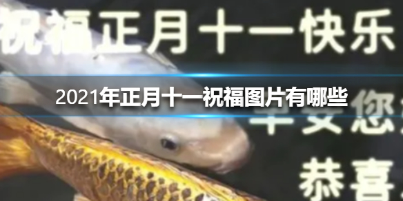 2021年正月十一祝福图片有哪些 2021年正月十一祝福图片大全