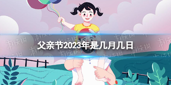 父亲节2023年是几月几日 2023父亲节是哪天