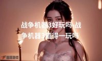 战争机器3好玩吗-战争机器3值得一玩吗