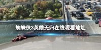 蜘蛛侠3英雄无归在线观看地址分享 蜘蛛侠3英雄无归在哪能看