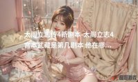 太阁立志传4新剧本-太阁立志4宫本武藏是第几剧本 他在哪个地方啊