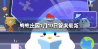 腊八粥是甜的还是咸的 蚂蚁庄园腊八粥答案
