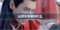山河令导演叫什么 山河令导演介绍