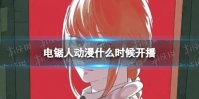 电锯人动漫什么时候开播 电锯人动漫开播时间
