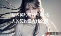 达人契约有什么用-达人的契约是有什么用
