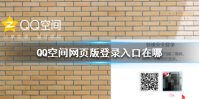 QQ空间网页版登录入口在哪 网页版登录入口方法介绍