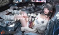 pes2012注册表-实况足球2012注册表怎么导入