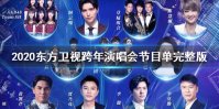 2020各大卫视跨年演唱会节目单完整版及亮点汇总一览 湖南江苏东方北京B站跨年