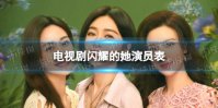 闪耀的她演员表介绍 闪耀的她电视剧演员有谁