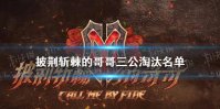 披荆斩棘的哥哥三公淘汰名单 披荆斩棘的哥哥三公淘汰了哪些