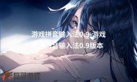 游戏拼音输入法0.9-游戏专用拼音输入法0.9版本