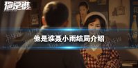 聂小雨结局是什么 他是谁聂小雨结局