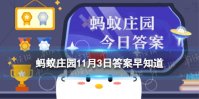 小鸡考考你：葡萄糖之所以用“葡萄”命名，是因为 蚂蚁庄园11月3日答案早知