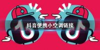 抖音便携小空调链接 便携小空调下载地址