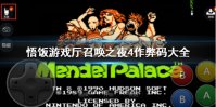 悟饭游戏厅召唤之夜4作弊码大全 召唤之夜4金手指有哪些