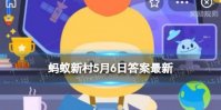 吃了立夏狗蚂蚁庄园 蚂蚁新村今日答案吃了立夏狗东西南北走