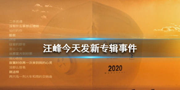 汪峰今天发新专辑是怎么回事 汪峰今天发新专辑是什么梗