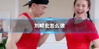 刘畊宏怎么读 刘畊宏拼音