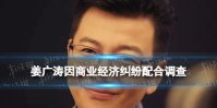 姜广涛被抓是真的吗 姜广涛因商业经济纠纷配合调查