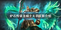 《炉石传说》圣骑士关羽皮肤介绍 圣骑士关羽皮肤怎么样