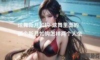 炫舞新月如钩-炫舞里面的那个新月如钩怎样两个人坐