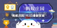 织纹螺和椰子螺哪种不要吃 蚂蚁庄园今日答案海螺