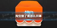 淘宝崩了是怎么回事 淘宝崩了12.7