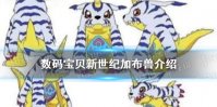 《数码宝贝新世纪》加布兽怎么样 加布兽进化体系技能介绍