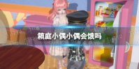 《箱庭小偶》小偶会饿吗 小偶会不会饿